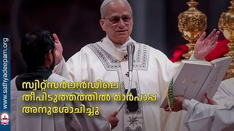 സ്വിറ്റ്‌സര്‍ലന്‍ഡിലെ തീപിടുത്തത്തില്‍ മാര്‍പാപ്പ അനുശോചിച്ചു