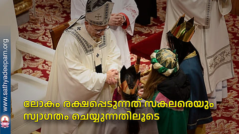 ലോകം രക്ഷപ്പെടുന്നത് സകലരെയും സ്വാഗതം ചെയ്യുന്നതിലൂടെ