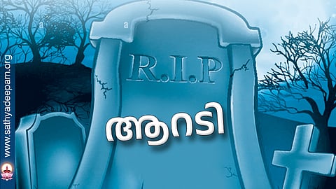 ആറടി
