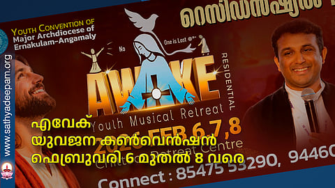 എവേക് യുവജന കൺവെൻഷൻ ഫെബ്രുവരി 6 മുതൽ 8 വരെ