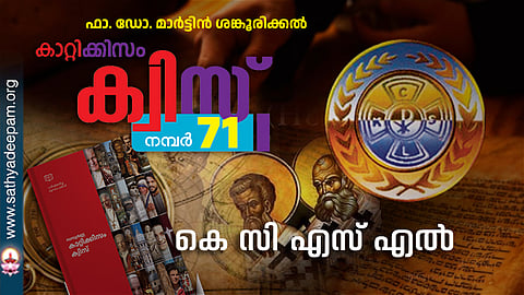 കാറ്റിക്കിസം ക്വിസ് [നമ്പര്‍ 71]