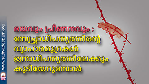 ഭയവും പ്രീണനവും : സ്വേച്ഛാധിപത്യത്തിന്റെ വ്യാപാരമുദ്രകള്‍ ജനാധിപത്യത്തിലേക്കും കുടിയേറുമ്പോള്‍