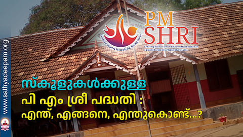 സ്‌കൂളുകള്‍ക്കുള്ള പി എം ശ്രീ പദ്ധതി : എന്ത്, എങ്ങനെ, എന്തുകൊണ്ട്...?