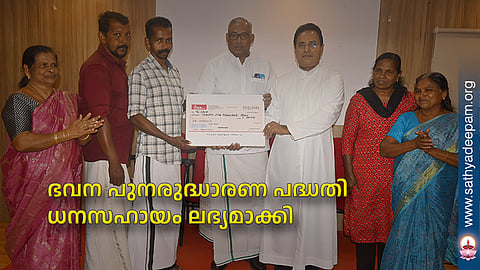 ഭവന പുനരുദ്ധാരണ പദ്ധതി ധനസഹായം ലഭ്യമാക്കി