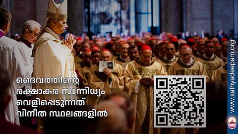 ദൈവത്തിന്റെ രക്ഷാകര സാന്നിധ്യം വെളിപ്പെടുന്നത് വിനീത സ്ഥലങ്ങളില്‍