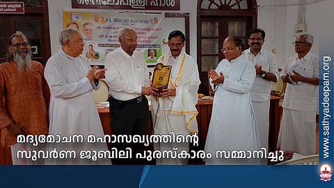 മദ്യമോചന മഹാസഖ്യത്തിന്റെ സുവര്‍ണ ജൂബിലി പുരസ്‌കാരം സമ്മാനിച്ചു