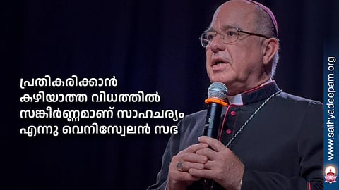 പ്രതികരിക്കാന്‍ കഴിയാത്ത വിധത്തില്‍ സങ്കീര്‍ണ്ണമാണ് സാഹചര്യം എന്നു വെനിസ്വേലന്‍ സഭ