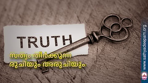 സത്യം തീര്‍ക്കുന്ന രുചിയും അരുചിയും