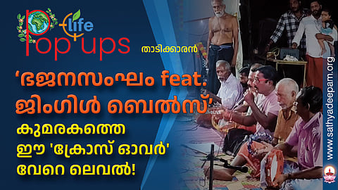 ‘ഭജനസംഘം feat. ജിംഗിൾ ബെൽസ്’