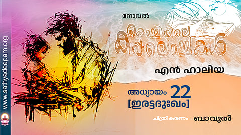 കൊച്ചിയിലെ കപ്പലൊച്ചകള്‍ [22]