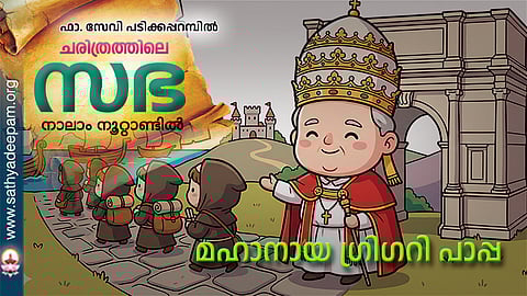 മഹാനായ ഗ്രിഗറി പാപ്പ