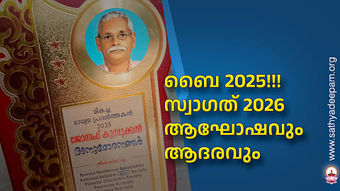 ബൈ 2025!!! സ്വാഗത് 2026 ആഘോഷവും ആദരവും