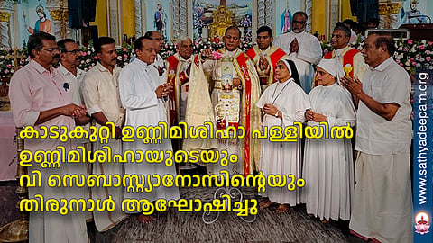കാടുകുറ്റി ഉണ്ണിമിശിഹാ പള്ളിയില്‍ ഉണ്ണിമിശിഹായുടെയും വി സെബാസ്റ്റ്യാനോസിന്റെയും  തിരുനാള്‍ ആഘോഷിച്ചു