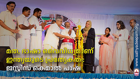 മത, ഭാഷാ വൈവിധ്യമാണ് ഇന്ത്യയുടെ പ്രത്യേകത : ജസ്റ്റിസ് കെമാല്‍ പാഷ