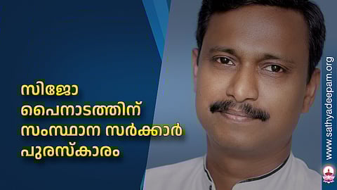 സിജോ പൈനാടത്തിന് സംസ്ഥാന സര്‍ക്കാര്‍ പുരസ്‌കാരം