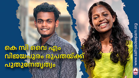 കെ സി വൈ എം വിജയപുരം രൂപതയ്ക്ക് പുതുനേതൃത്വം