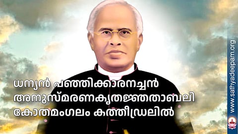 ധന്യന്‍ പഞ്ഞിക്കാരനച്ചന്‍ അനുസ്മരണകൃതജ്ഞതാബലി കോതമംഗലം കത്തീഡ്രലില്‍