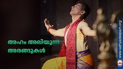 അഹം അലിയുന്ന അരങ്ങുകൾ