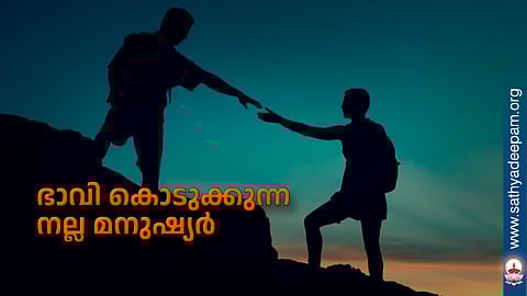 ഭാവി കൊടുക്കുന്ന നല്ല മനുഷ്യര്‍