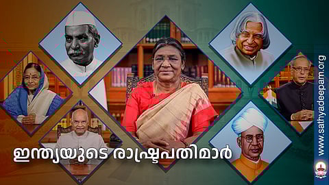 ഇന്ത്യയുടെ രാഷ്ട്രപതിമാര്‍