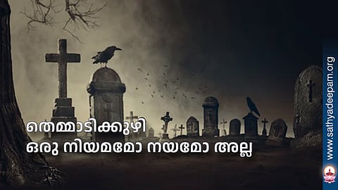 തെമ്മാടിക്കുഴി ഒരു നിയമമോ നയമോ അല്ല
