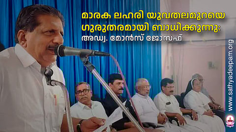മാരക ലഹരി യുവതലമുറയെ ഗുരുതരമായി ബാധിക്കുന്നു: അഡ്വ. മോന്‍സ് ജോസഫ്