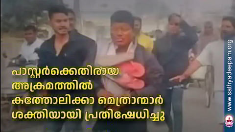 പാസ്റ്റര്‍ക്കെതിരായ അക്രമത്തില്‍ കത്തോലിക്കാ മെത്രാന്മാര്‍ ശക്തിയായി പ്രതിഷേധിച്ചു