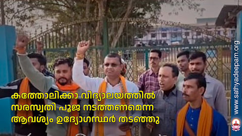 കത്തോലിക്കാ വിദ്യാലയത്തില്‍ സരസ്വതി പൂജ നടത്തണമെന്ന ആവശ്യം ഉദ്യോഗസ്ഥര്‍ തടഞ്ഞു