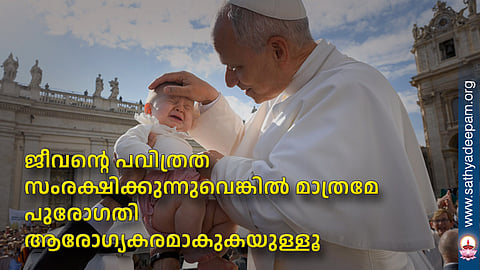 ജീവന്റെ പവിത്രത സംരക്ഷിക്കുന്നുവെങ്കില്‍ മാത്രമേ പുരോഗതി ആരോഗ്യകരമാകുകയുള്ളൂ