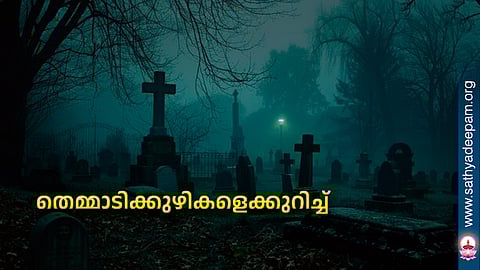 തെമ്മാടിക്കുഴികളെക്കുറിച്ച്