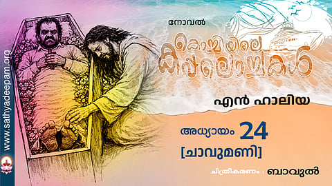 കൊച്ചിയിലെ കപ്പലൊച്ചകള്‍ [24]