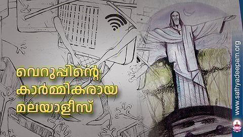 വെറുപ്പിന്റെ കാര്‍മ്മികരായ മലയാളീസ്