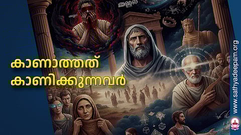 കാണാത്തത് കാണിക്കുന്നവര്‍