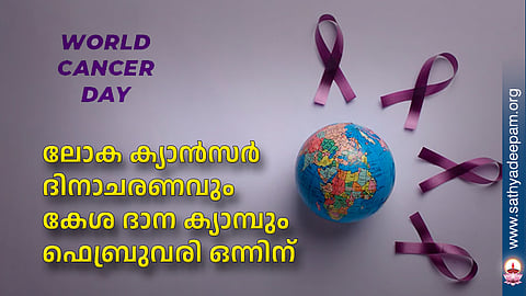 ലോക ക്യാൻസർ ദിനാചരണവും കേശ ദാന ക്യാമ്പും ഫെബ്രുവരി ഒന്നിന് 