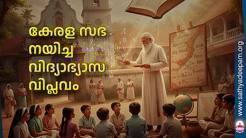 കേരള സഭ നയിച്ച വിദ്യാഭ്യാസ വിപ്ലവം
