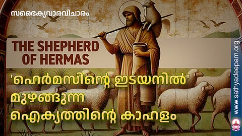 'ഹെര്‍മസിന്റെ ഇടയനില്‍' മുഴങ്ങുന്ന ഐക്യത്തിന്റെ കാഹളം
