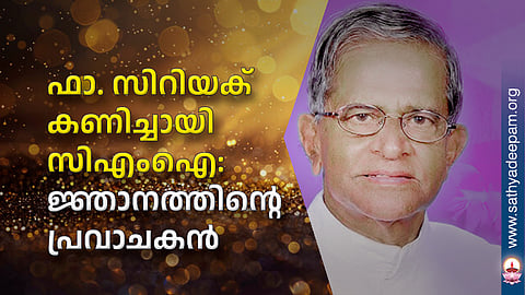 ഫാ. സിറിയക് കണിച്ചായി സിഎംഐ: ജ്ഞാനത്തിന്റെ പ്രവാചകന്‍