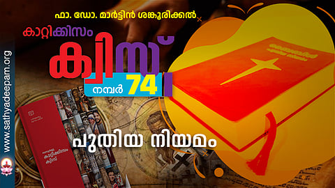 കാറ്റിക്കിസം ക്വിസ് [നമ്പര്‍ 74]