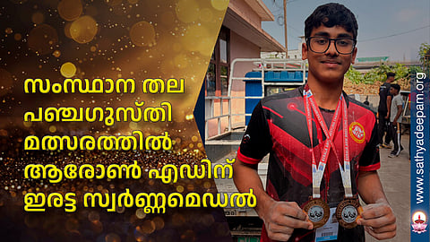 സംസ്ഥാന തല പഞ്ചഗുസ്തി മത്സരത്തിൽ ആരോൺ എഡിന്  ഇരട്ട സ്വർണ്ണമെഡൽ
