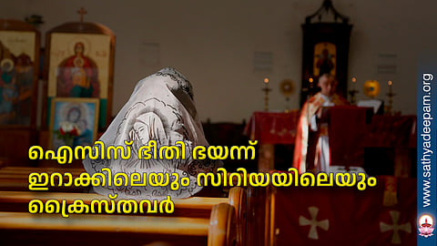 ഐസിസ് ഭീതി ഭയന്ന് ഇറാക്കിലെയും സിറിയയിലെയും ക്രൈസ്തവര്‍