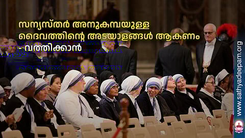 സന്യസ്തര്‍ അനുകമ്പയുള്ള ദൈവത്തിന്റെ അടയാളങ്ങള്‍ ആകണം - വത്തിക്കാന്‍