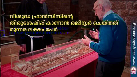 വിശുദ്ധ ഫ്രാന്‍സിസിന്റെ തിരുശേഷിപ്പ് കാണാന്‍ രജിസ്റ്റര്‍ ചെയ്തത് മൂന്നര ലക്ഷം പേര്‍