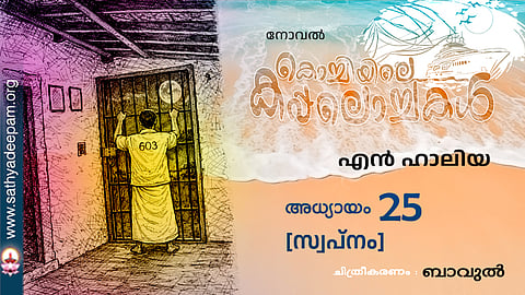 കൊച്ചിയിലെ കപ്പലൊച്ചകള്‍ [25]