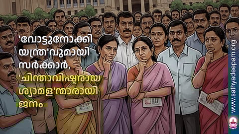'വോട്ടുനോക്കി യന്ത്ര'വുമായി സര്‍ക്കാര്‍, 'ചിന്താവിഷ്ടരായ ശ്യാമള'ന്മാരായി ജനം