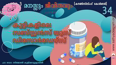 കുട്ടികളിലെ സബ്സ്റ്റന്‍സ് യൂസ് ഡിസോര്‍ഡേഴ്‌സ് 