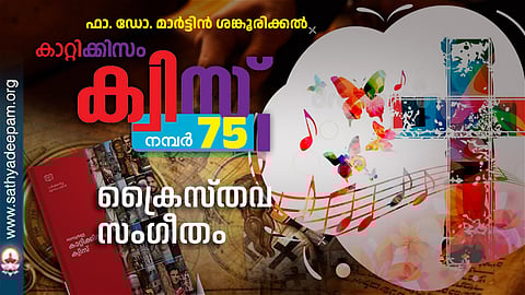 കാറ്റിക്കിസം ക്വിസ് [നമ്പര്‍ 75]