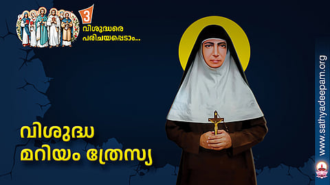 വിശുദ്ധ മറിയം ത്രേസ്യ