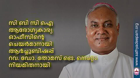 സിബിസിഐ ആരോഗ്യകാര്യ ഓഫീസിന്റെ ചെയര്‍മാനായി ആര്‍ച്ചുബിഷപ്പ് റവ. ഡോ. തോമസ് ജെ. നെറ്റോ നിയമിതനായി