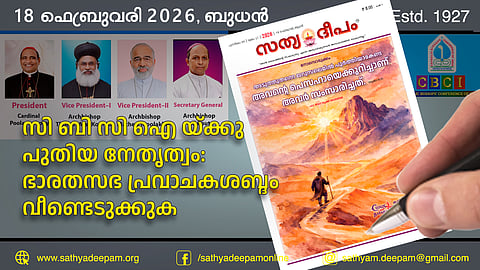 സി ബി സി ഐ യ്ക്കു പുതിയ നേതൃത്വം: ഭാരതസഭ പ്രവാചകശബ്ദം വീണ്ടെടുക്കുക