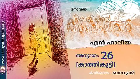 കൊച്ചിയിലെ കപ്പലൊച്ചകള്‍ [26]